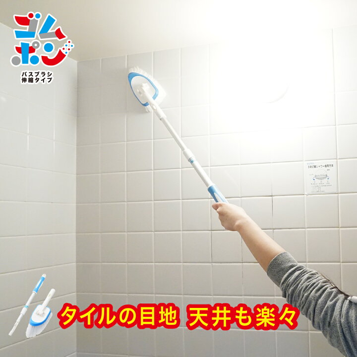楽天市場 コパ公式 ゴムポンバスブラシ 伸縮タイプ バスブラシ ゴム ナチハマ コパ コパコーポレーション ゴムの力 掃除用ブラシ ブラシ 掃除用 掃除用品 長さ調節 ロング ロングタイプ 浴室 お風呂 風呂 おふろ 風呂掃除 バスルーム 天井 床 タイル 掃除 お掃除