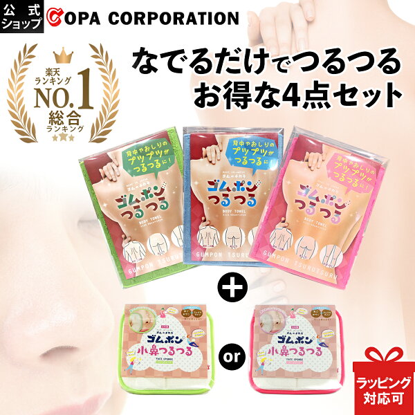 【公式】 ゴムポンつるつる特別セット ゴムポンつるつる ゴムポン小鼻つるつる セット ピーリング ボディタオル 日本製 綿 背中 背中ニキビ ギフト プレゼント 女性 男性 毛穴 角栓  ピーリングタオル 体洗うタオル 小鼻 黒ずみ いちご鼻
