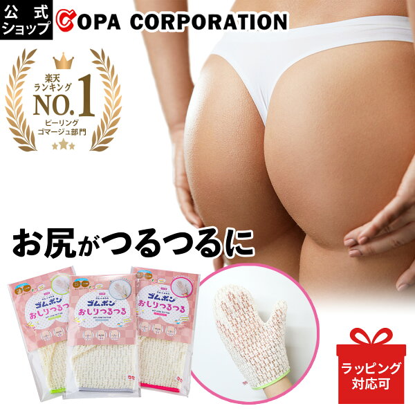 【コパ公式】 ゴムポンおしりつるつる ミントグリーン ローズピンク|ピーリングタオル ピーリング 角質 黒ずみ つるつる ボディタオル タオル お風呂 風呂 おふろ おしり お尻 背中 全身  ギフト ギフト プレゼント 女性 母 彼女