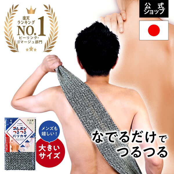 【公式】 ゴムポンつるつるバリカタ ピーリング ボディタオル ボディータオル 日本製 綿 背中 ギフト プレゼント 女性 男性 毛穴 角栓 ピーリングタオル 体洗うタオル お風呂 肌に優しい ツルツル 自宅 背中つるつるタオル タオル
