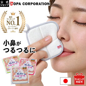 【コパ公式】 ゴムポン小鼻つるつる ミントグリーン ローズピンク つるつる タオル 顔 小鼻 鼻 毛穴 黒ずみ 除去 いちご鼻 毛穴ケア 角栓 毛穴洗浄 ツルツル メンズ 洗顔 クレンジング ピーリング ピーリングタオル ギフト プレゼント