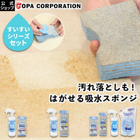 【コパ公式】 吸水すいすいスポンジ すいすい水セット 吸水スポンジ スポンジ 吸水 超吸水 超電水 アルカリ電解水 電解水 強アルカリ 剥がせる 剥がす 12層 層 結露 結露吸水 窓 キッチン 洗面台 洗面所 台拭き 台ふき 水滴 吸水力 長い ロング