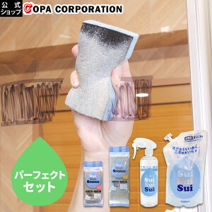 【コパ公式】 吸水すいすいスポンジ すいすい水セット 吸水スポンジ スポンジ 吸水 超吸水 超電水 アルカリ電解水 電解水 強アルカリ 剥がせる 剥がす 12層 層 結露 結露吸水 窓 キッチン 洗