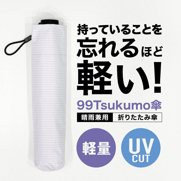 楽天市場】【コパ公式】 99Tsukumo傘 超軽量 折り畳み式晴雨兼用 傘 
