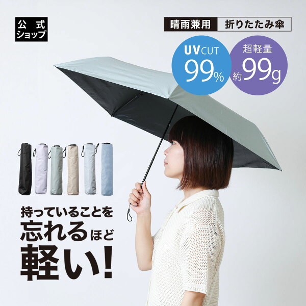 【9/19 20:00～ 最大8％OFFクーポン】【公式店】99Tsukumo傘 99g 超軽量 折りたたみ傘 晴雨兼用  UVカット コンパクト 軽量 日傘 雨傘 メンズ レディース おしゃれ 通勤 通学 旅行 ギフト 持ち運び便利 バッグ収納 常備用 耐風 丈夫 シンプルデザイン 紫外線対策 梅雨対策