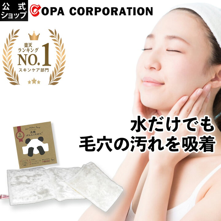 楽天市場】【コパ公式】洗顔パルスイタオル タオル フェイスタオル 角 