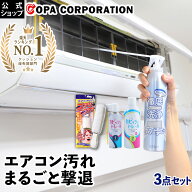 【コパ公式】 エアコンお掃除3点セット (1台分)|エアコン 洗浄剤 エアコン掃除 エアコンクリーナー エア…