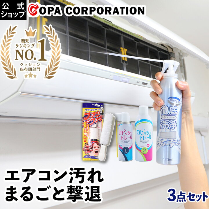 楽天市場】【最大8％OFFクーポン】【コパ公式】 エアコンお掃除3点 