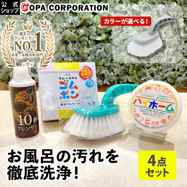 【コパ公式】 お風呂 お掃除セット ゴムポン バスブラシ ゴムポンバスブラシ ハイホーム 10秒クレンザー ゴムポンシート 洗剤 クレンザー 研磨剤 お風呂場 風呂 汚れ落とし 水アカ 水あか ブラシ 浴槽 浴室 バスルーム　プレゼント
