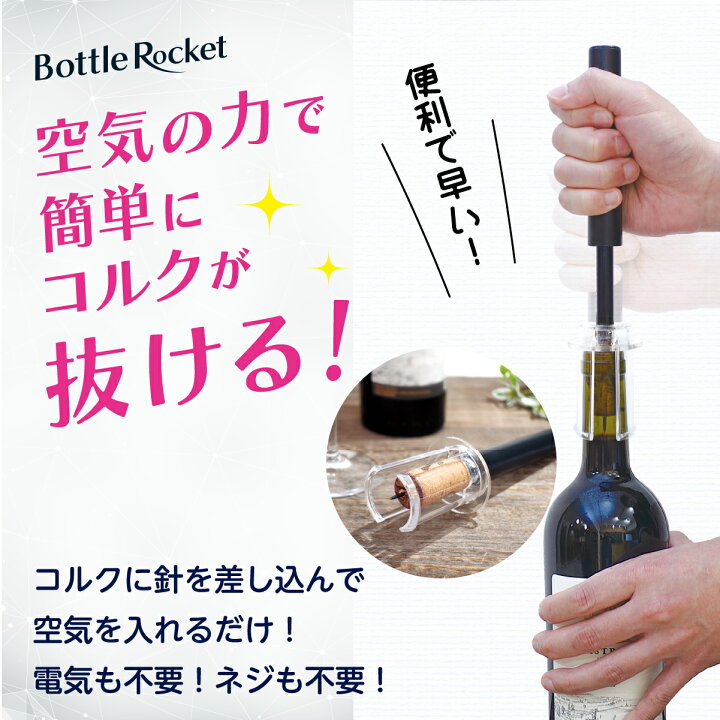 楽天市場】【最大8%OFFクーポン】ボトルロケット ワインオープナー 