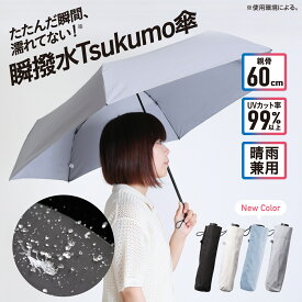 【9/4 20:00〜 最大8％OFFクーポン】【テレビ放送で話題】【公式店】瞬撥水Tsukumo傘 折りたたみ傘 晴雨兼用 軽量 199g コンパクト 一振りで水切れ 濡れにくい 撥水傘 速乾 UVカット 紫外線対策 ギフト メンズ レディース 通勤 通学 ブラック グレー ベージュ ブルー