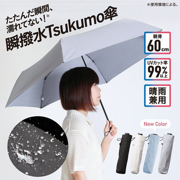 【テレビ放送で話題】【公式店】瞬撥水Tsukumo傘 折りたたみ傘 晴雨兼用 軽量 199g コンパクト 一振りで水切れ 濡れにくい 撥水傘 速乾 UVカット 紫外線対策 ギフト メンズ レディース 通勤 通学 ブラック グレー ベージュ ブルー