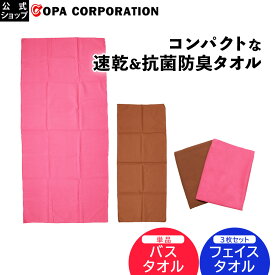 【コパ公式】 抗速ドライ バスタオル フェイスタオル タオル 1枚 3枚 単品 セット 速乾 速乾タオル 髪 ヘアドライ 髪の毛 ヘアドライタオル 吸水 薄い 薄手 おすすめ キッチン マイクロファイバー マイクロファイバータオル ピンク ブラウン 抗菌 抗菌加工 無地