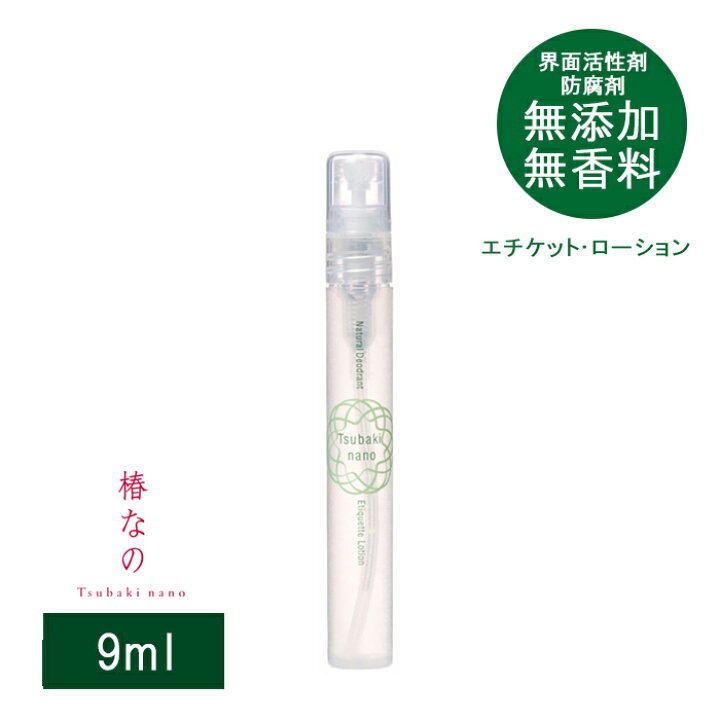 楽天市場 コパ公式 椿なの エチケットローション 9ml デオドラントスプレー デオドラント スプレー エチケットスプレー ワキ 脇 わき 体臭 頭皮 臭い 対策 匂い 無添加 界面活性剤不使用 防腐剤不使用 ローション 保湿 首筋 首うるおい しっとり スキンケア M便 1 8
