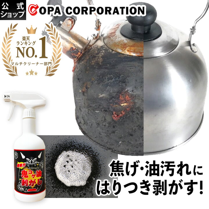 楽天市場 コパ公式 鬼コゲ油剥がし 400ml 洗剤 コゲ落とし こげ落とし コゲ こげ ジェル ジェルタイプ 焦げ落とし用洗剤 油汚れ 油汚れ用洗剤 油汚れ グリル 換気扇 やかん 魚焼きグリル 鍋 なべ キッチン レンジ レンジフード コンロ 五徳 クリーン用品 大掃除