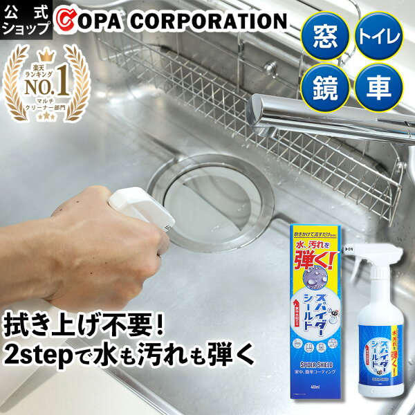 【コパ公式】 スパイダーシールド 400ml 撥水 撥水剤 水回り 水まわり 車 車用 硝子 ガラス 窓ガラス 長持ち 弾く 台所 キッチン シンク 洗面台 お風呂 浴室 浴槽トイレ 拭き上げ 予防 業務用 皮膜 汚れ コーティング剤 コーティング