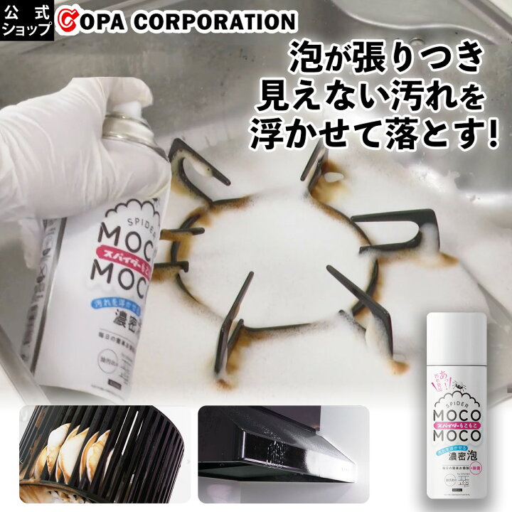 楽天市場】【コパ公式】スパイダーもこもこ 油汚れ用 420ml 油汚れ 