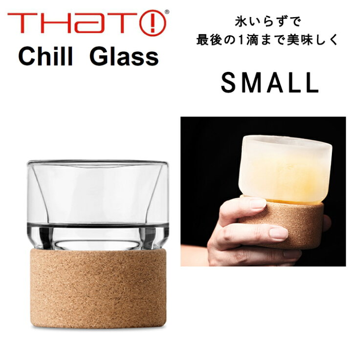 楽天市場 コパ公式 ザット チルグラス スモール 230ml グラス コップ タンブラーおしゃれ 凍らせる 凍る かわいい 冷たい 冷蔵 冷凍 ガラス お酒 ビール クラフトビール ビアグラス 焼酎 カクテル ウィスキー ウイスキー ロック 水割り お湯割り コーヒー アイス