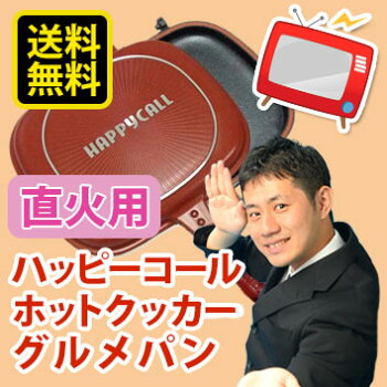 ハッピーコールホットクッカーグルメパン