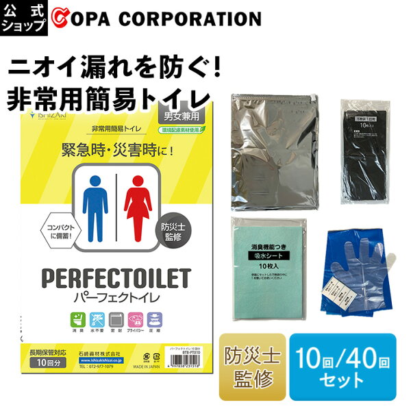 パーフェクトイレ 10回分 40回分 セット  災害用トイレ 防災用トイレ 非常用トイレ 非常 防災用品 簡易トイレ 消臭 防臭 吸水ポリマー シート状 災害 備蓄 保存 トイレセット 大人 子供 こども 男性用 女性用 男女兼用 コンパクト