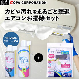 【コパ公式】 カビッシュトレール　エアコン掃除養生袋 2枚入りセット エアコン ブラシ エアコン掃除 ファン カビ かび 黒かび ほこり ホコリ 掃除用具 掃除用品 臭い くさい におい 簡単 防カビ 防かび 送風機