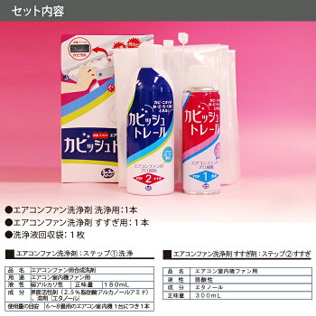 カビッシュトレールエアコンファン洗浄剤1台分