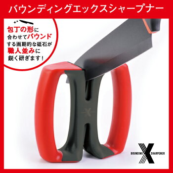 BOUNDINGXSHARPENERバウンディングエックスシャープナー包丁研ぎ