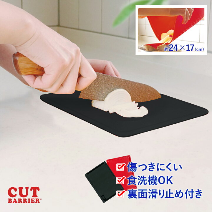 楽天市場 コパ公式 カットバリア Mini 2色展開 レッド ブラック まな板 抗菌 まな板シート ゴム 折りたたみ 小さい ミニ おすすめ まないた 一人暮らし 滑らない コンパクト 柔らかい 薄い ギフト 母の日 M便 1 2 実演販売のコパ コーポレーション 楽天市場 コパ公式 カットバリア Mini 2色展開 レッド ブラック まな板 抗菌 まな板シート ゴム 折りたたみ 小さい ミニ おすすめ まないた 一人暮らし 滑らない コンパクト 柔らかい 薄い ギフト 母の日 M便 1 2 実演販売のコパ コーポレーション
