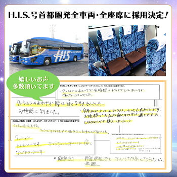 HIS様バス全車両全シートで採用