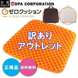 ＊通常版の10%オフ＊【訳あり品 コパ公式】Gゼロクッション 訳あり品|クッション お尻 痛く ない 車 運転席 座席 ゲーム 座布団 いす イス 椅子 チェア デスク デスクワーク テレワーク 在宅ワーク 厚い 低反発 高反発 椅子用 訳あり アウトレット ギフト