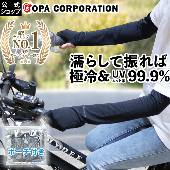 楽天市場 コパ公式 夢ゲンクール アームカバー 約50cm Uv 99 9 カット Spf50 接触冷感 手 腕 日焼け止め 日焼け対策 日焼け Uvカット クール 冷たい ひんやり 紫外線 熱中症 対策 熱中症対策 通勤 通学 運動会 部活 振る 野外 屋外 プレゼント ギフト 母の日