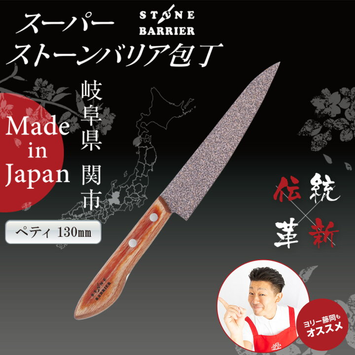 楽天市場 コパ公式 スーパーストーンバリア包丁 ペティナイフ 130mm 包丁 おすすめ 家庭用 家庭 刺身包丁 刺身 切れる 日本製 ステンレス パン 切りペティナイフ ペティ 肉 魚 ナイフ お母さん 引越し 引っ越し 新生活 ギフト ギフト プレゼント 女性 母 彼女 実演