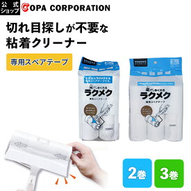 【コパ公式】ラクメク 専用スペアテープ 粘着テープ コロコロ スペア 替え
