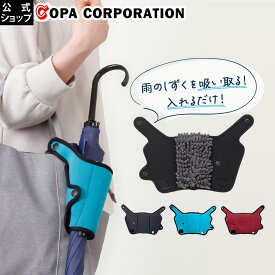 【コパ公式】傘ホルダーかさモンM2 傘カバー 傘袋 吸水生地 吸水 マイクロファイバー 傘 ケース 長傘 折りたたみ傘ケース かさ 折りたたみ 折り畳み コンパクト おしゃれ 軽量 軽い メンズ レディース 梅雨 濡れたまま 吸水布 アウトドア 超軽量 晴雨兼用ギフト プレゼント