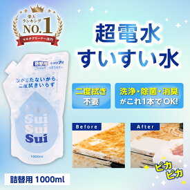 【最大8％OFFクーポン】 超電水すいすい水 1000ml 詰替え用 電解水 アルカリ電解水 スプレー 掃除 除菌 消臭 ウイルス 除去 油汚れ キッチン コンロ しみ抜き レンジ 換気扇 野菜 食品 ヤニ落とし 衣服 おもちゃ 冷蔵庫 マルチクリーナー 強アルカリ 大掃除
