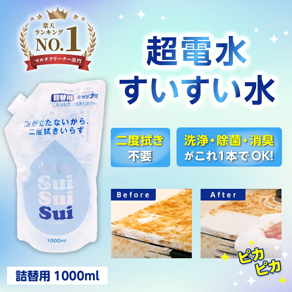 【コパ公式】 超電水すいすい水 1000ml 詰替え用 電解水 アルカリ電解水 スプレー 掃除 除菌 ウイルス 除去 油汚れ キッチン コンロ しみ抜き レンジ 換気扇  野菜 食品 ヤニ落とし 衣服 おもちゃ 冷蔵庫 マルチクリーナー 強アルカリ