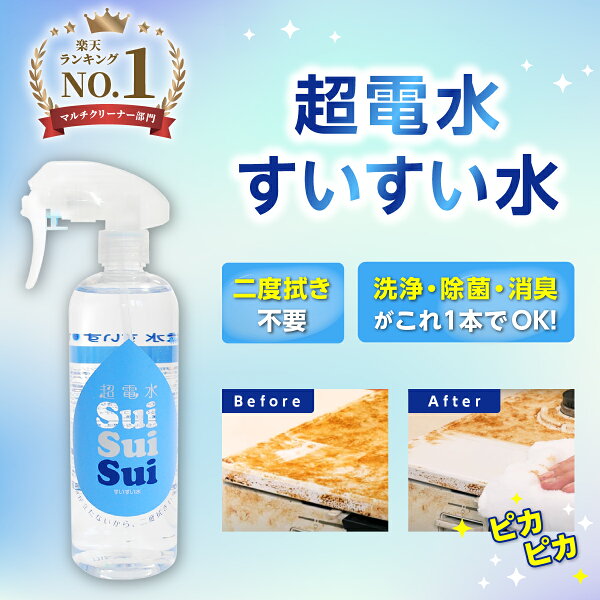【コパ公式】 超電水すいすい水 400ml スプレー 電解水 アルカリ電解水 掃除 除菌 消臭 ウイルス 除去 油汚れ キッチン コンロ  しみ抜き レンジ 換気扇 食品 ヤニ落とし 衣服 おもちゃ 冷蔵庫 マルチクリーナー クリーナー 強アルカリ