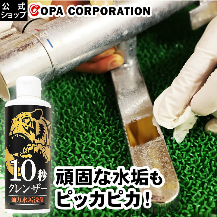 楽天市場 コパ公式 10秒クレンザー 0ml 水垢 水あか 水アカ 研磨剤 研磨 うろこ 鱗 うろこ汚れ お風呂 浴室 浴室鏡 強力 洗浄 洗剤 弱酸性 クエン酸 カルシウム汚れ キッチン 蛇口 洗面台 水回り 汚れ 汚れ落としクリーナー 掃除 大掃除 掃除道具 掃除用品 お掃除 楽天市場 コパ公式 10秒クレンザー 0ml 水垢 水あか 水アカ 研磨剤 研磨 うろこ 鱗 うろこ汚れ お風呂 浴室 浴室鏡 強力 洗浄 洗剤 弱酸性 クエン酸 カルシウム汚れ キッチン 蛇口 洗面台 水回り 汚れ 汚れ落としクリーナー 掃除 大掃除 掃除道具 掃除用品 お掃除