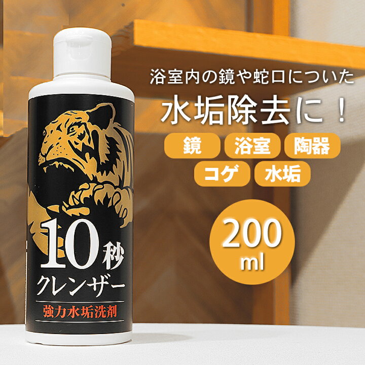 楽天市場 コパ公式 10秒クレンザー 0ml 水垢 水あか 水アカ 研磨剤 研磨 うろこ 鱗 うろこ汚れ お風呂 浴室 浴室鏡 強力 洗浄 洗剤 弱酸性 クエン酸 カルシウム汚れ キッチン 蛇口 洗面台 水回り 汚れ 汚れ落としクリーナー 掃除 大掃除 掃除道具 掃除用品 お掃除