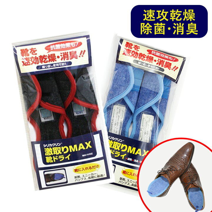 楽天市場 コパ公式 シリカクリン 激取りmax 靴ドライ 2色展開 黒 青 除湿シート 靴 靴用 くつ用 革靴 スニーカー パンプス 湿気取りシート 除湿 除菌 消臭 防カビ 防虫 抗菌 除湿剤 湿気対策 ニオイ におい 臭い 室内干し 汗 雨 足汗 蒸れ ムレ レディース メンズ
