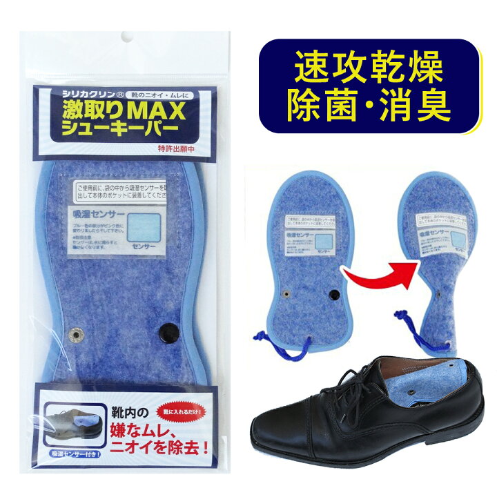 楽天市場 コパ公式 シリカクリン 激取りmax シューキーパー 除湿シート 靴 靴用 くつ用 革靴 スニーカー パンプス 湿気取りシート 除湿 除菌 消臭 防カビ 防虫 抗菌 除湿剤 湿気対策 ニオイ におい 臭い 室内干し 汗 雨 足汗 蒸れ 速乾 ムレ レディース メンズ