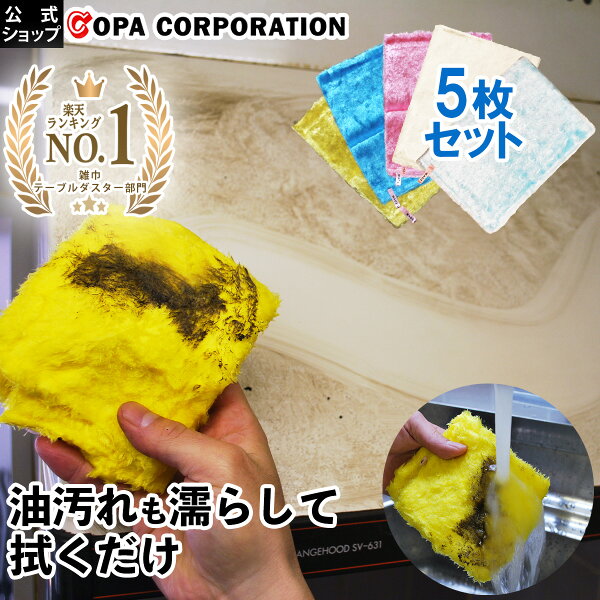 【コパ公式】 パルスイクロス 5枚セット クロス ふきん キッチン 油汚れ コンロ ガスコンロ ihコンロ 布 台ふき 台拭き 台所 シンク 掃除 吸水 キッチンクロス 汚れ落とし 換気扇 パルスイ 日本製 レンジフード オーブンレンジ ギフト
