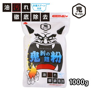 【コパ公式】鬼剥離の粉 油汚れ用粉末洗剤 マルチクリーナー 1000g