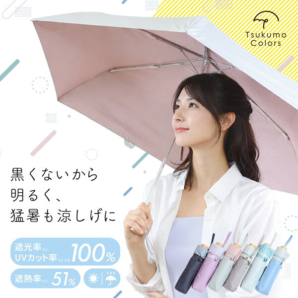 【公式店】Tsukumo Colors 日傘 裏が黒くないのに完全遮光100％ 折りたたみ 晴雨兼用 軽量220g UVカット100％ 遮熱 涼しい レディース バイカラー ギフト おしゃれ コンパクト 紫外線対策 日焼け対策