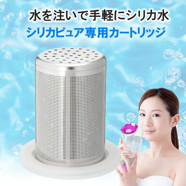 楽天市場】シリカピュア専用カートリッジ シリカ シリカ水 シリカ 