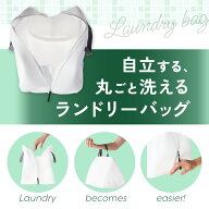 【コパ公式】 洗濯ネットバッグ 自立型 まるごと洗える ランドリーバッグ 自立する、丸ごと洗えるランド…
