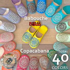 ★B級品★【メール便送料無料/レビュー特典】■モロッコ　バブーシュ■スリッパ　ルームシューズ　スパンコール　レディース　雑貨　レザー　入学式　卒業式　来客用　トイレ（プレゼント　誕生日　母の日　新築祝い　北欧）
