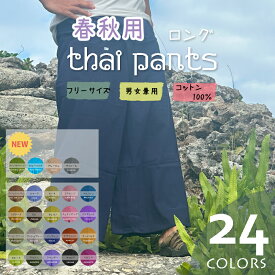 《ロングタイパンツ×春秋用》【レビュー特典】エスニック アジアン フィッシャーマンパンツ リラックスパンツ サルエルパンツ メンズ レディース 妊婦 マタニティ パンツ ズボン クールビズ コットン メンズ レディース ステテコ パジャマ 在宅ワーク ファッション