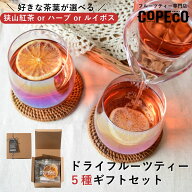 《狭山紅茶・ハーブ・ルイボスから選べる》ドライフルーツティー 5種 ギフトセット | 無添加 砂糖不使用 …