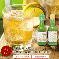 《おためし2点セット》有機レモン果汁＆有機ライム果汁 100％ストレート 200ml | かたすみ レモン博士の…